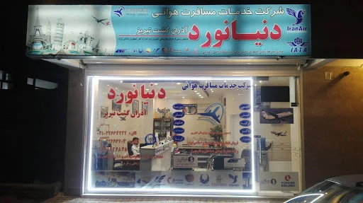آژانس مسافرتی دنیانورد آذران گشت - آژانس مسافربری در تبریز