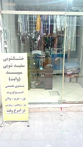 خشکشویی وایت
