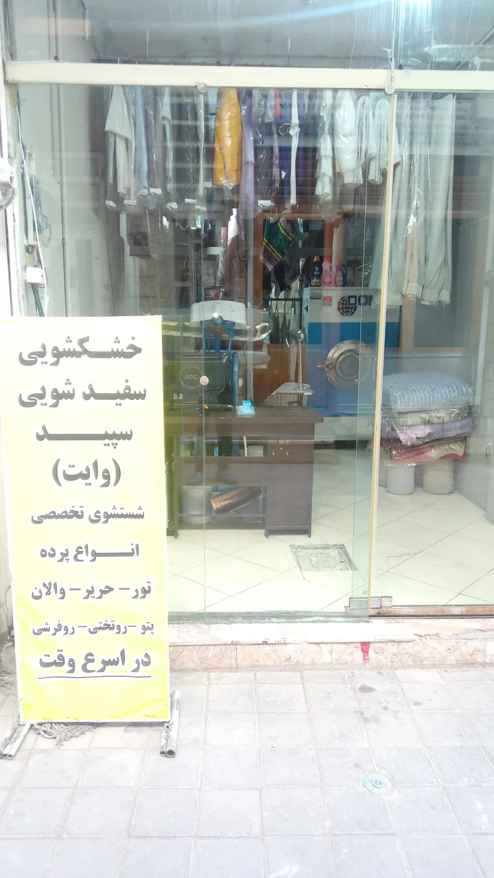 خشکشویی وایت