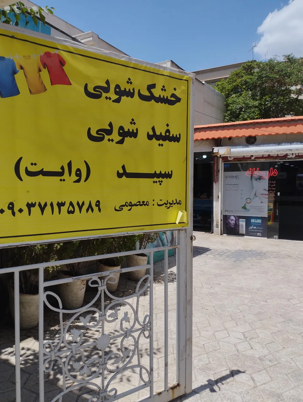 خشکشویی وایت - تصویر 2