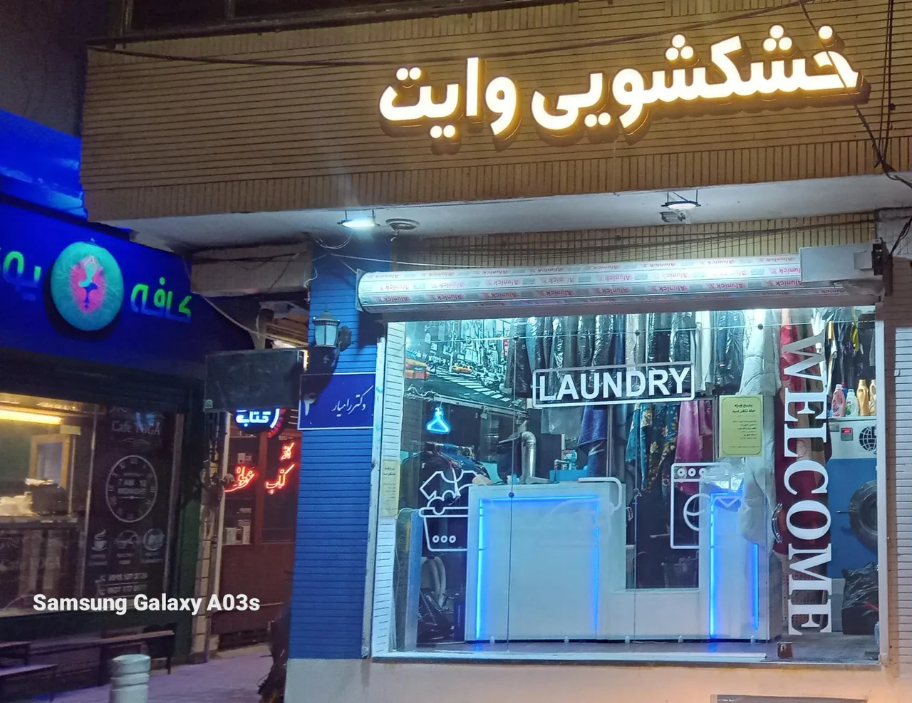 خشکشویی وایت - تصویر 3