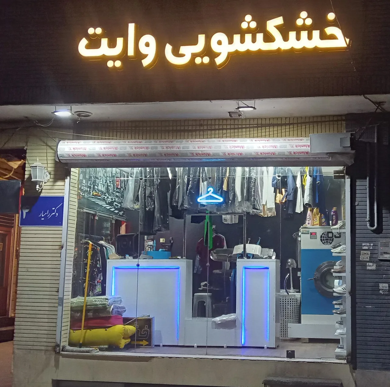 خشکشویی وایت - تصویر 4