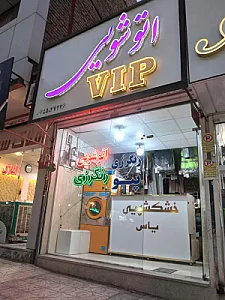 اتوشویی یاس