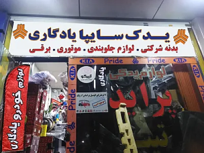 لوازم یدکی میثم یادگاری