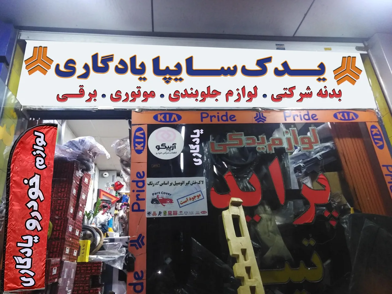 لوازم یدکی میثم یادگاری