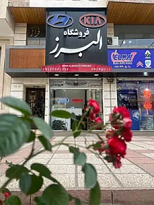 فروشگاه البرز قطعات کیا هیوندای