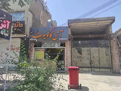 آش کاکو یوسف شیرازی