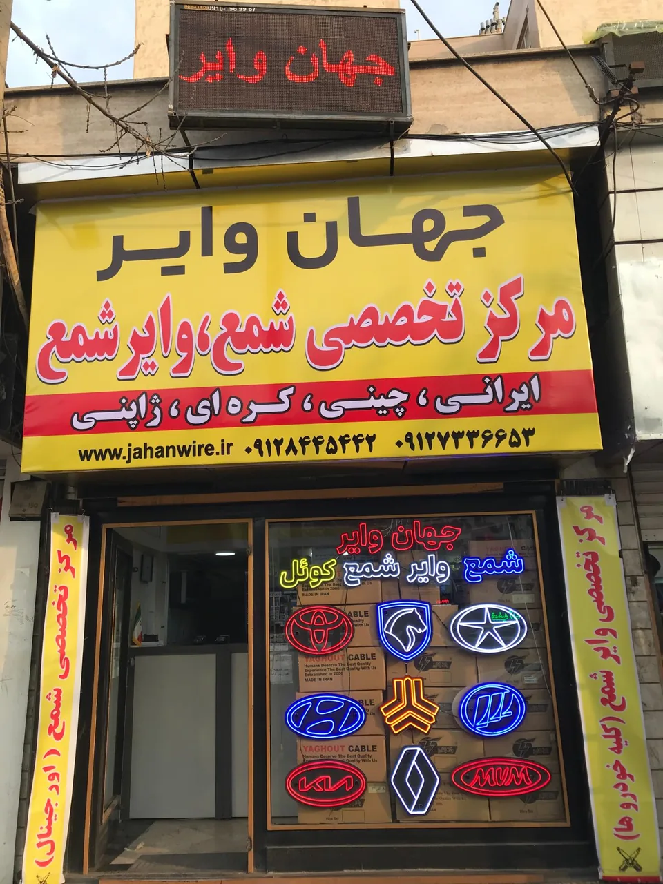 جهان وایر(مرکز شمع و وایر شمع)