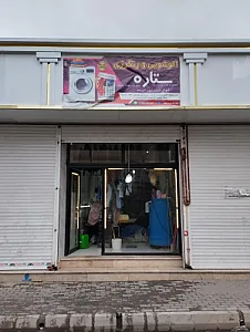 خشکشویی ستاره