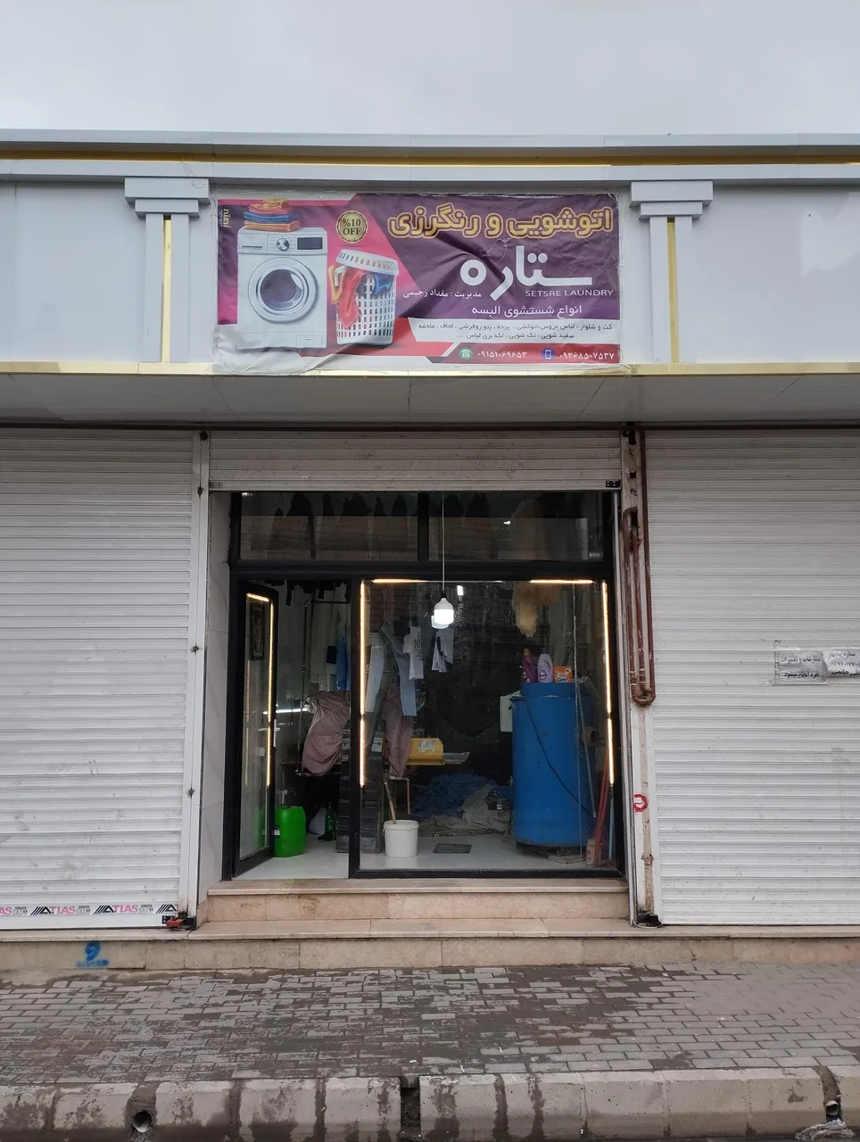 خشکشویی ستاره