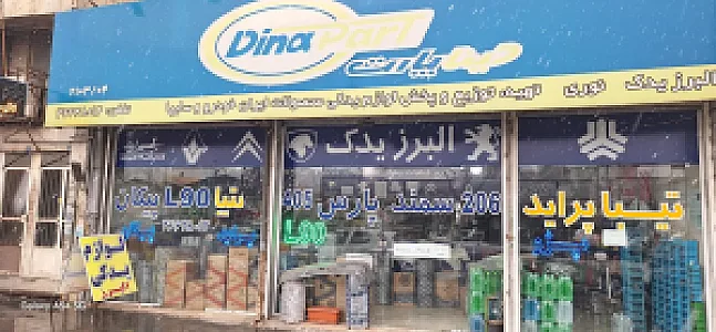 لوازم یدکی البرز