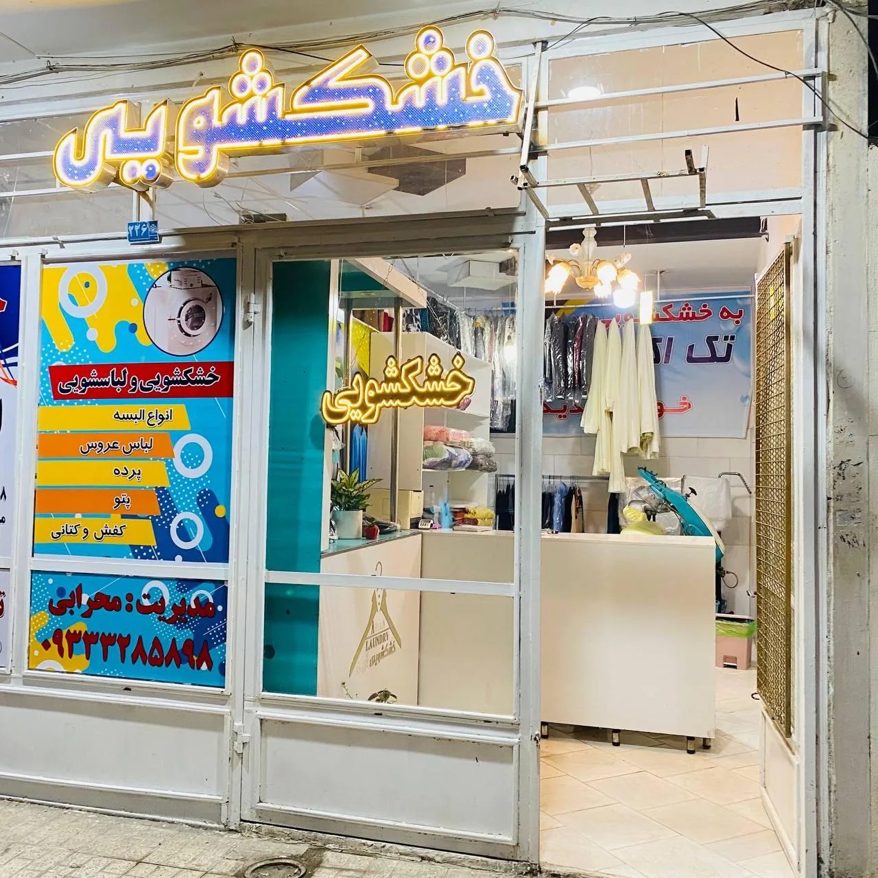 خشکشویی تک اکسپرس - تصویر 2