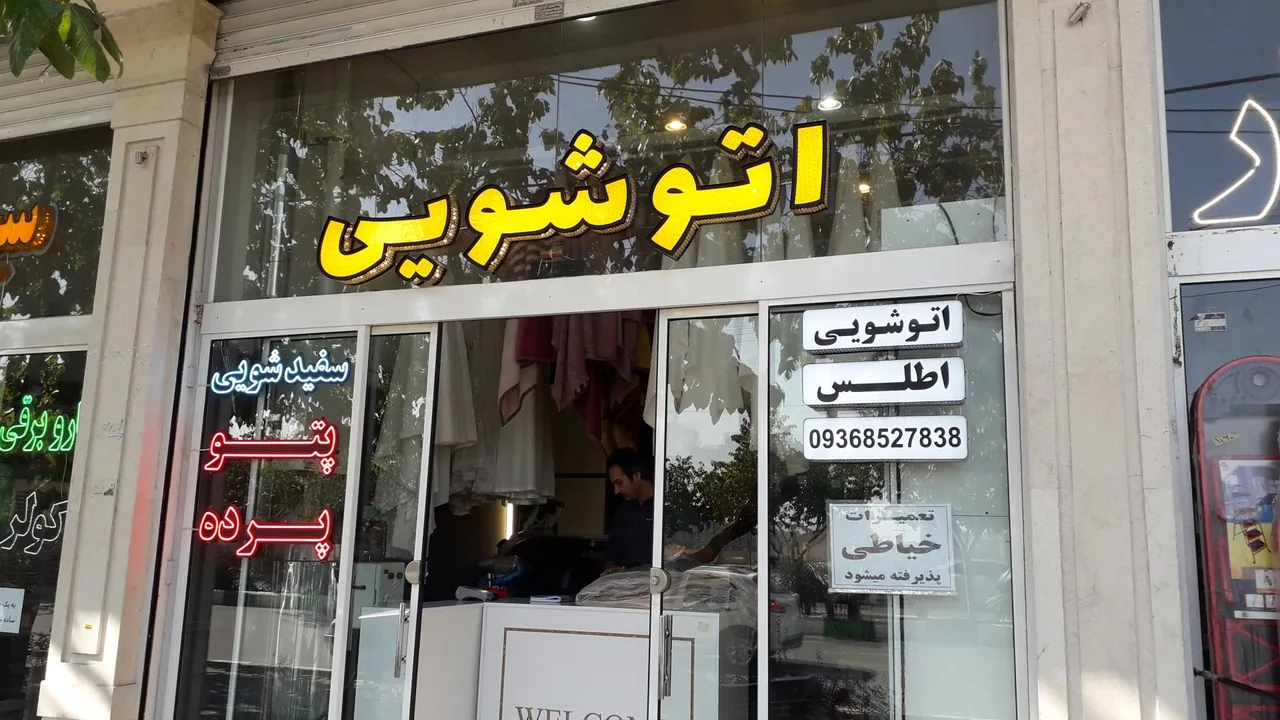 اتوشویی اطلس - تصویر 5