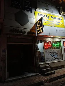 پخش تخصصی تسمه پارما