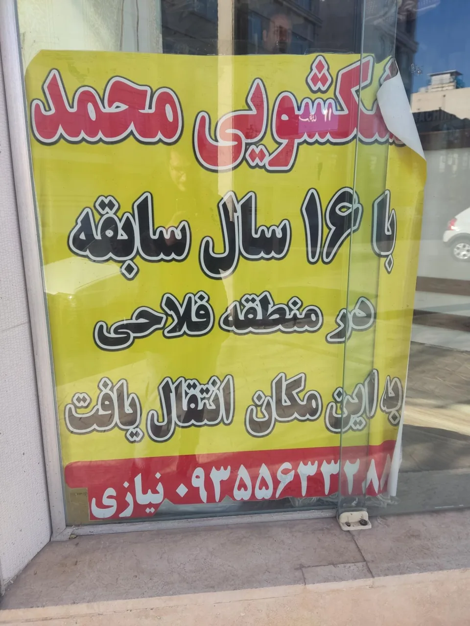 خشکشویی محمد - تصویر 2