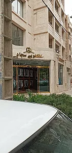 خشکشویی سجاد شعبه هنرستان