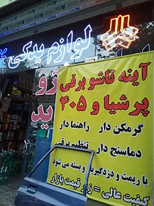 لوازم یدکی البرز