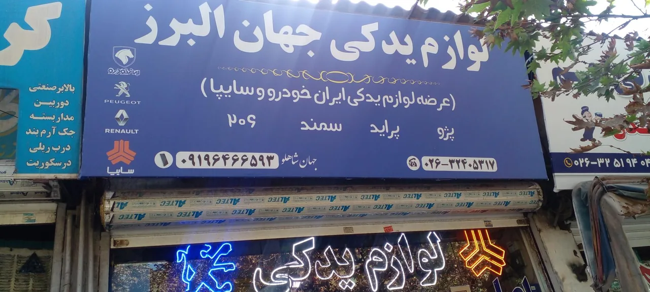 لوازم یدکی البرز - تصویر 2