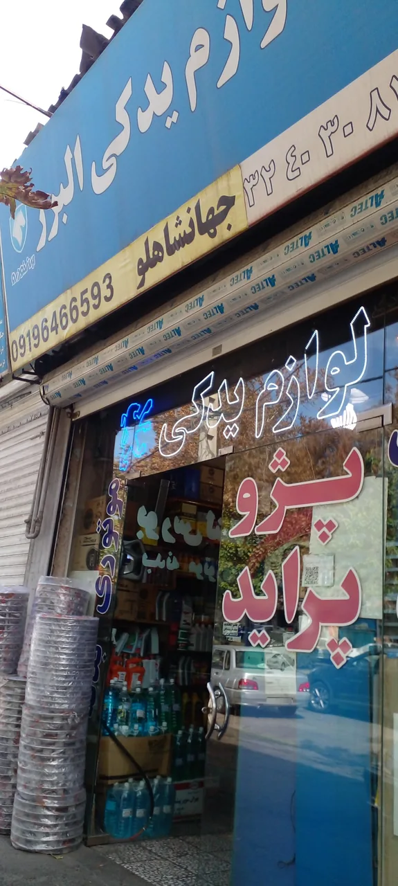 لوازم یدکی البرز - تصویر 3
