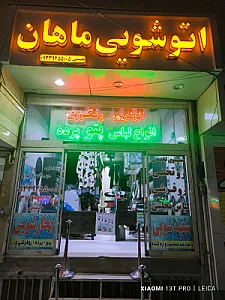 اتوشویی ماهان