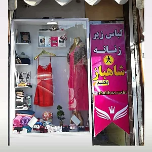 لباس زیر زنانه شاهباز