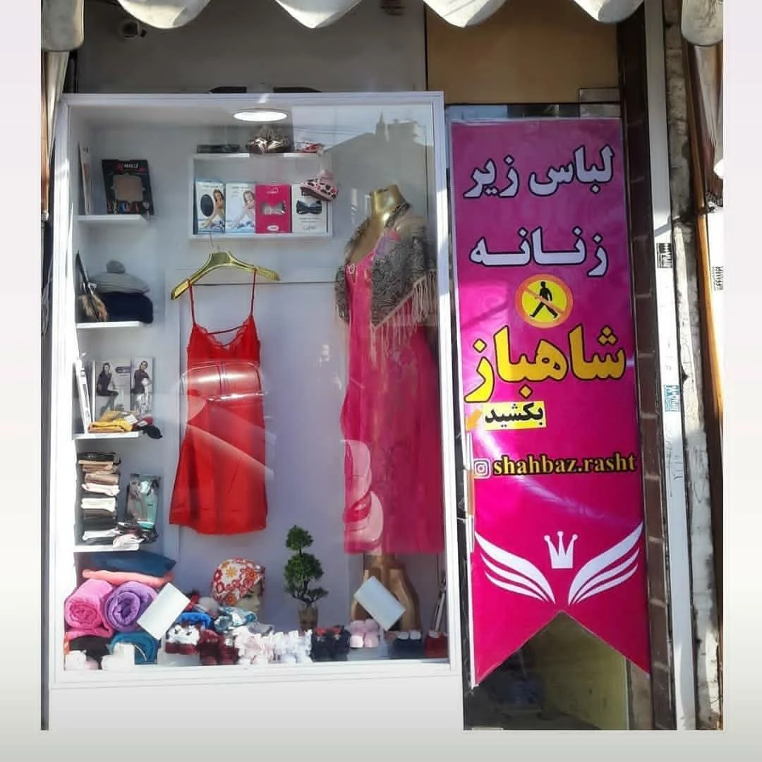 لباس زیر زنانه شاهباز