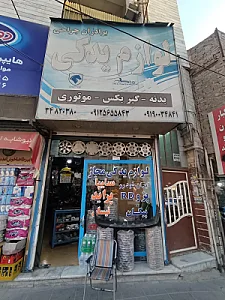 لوازم یدکی خودرو جراحی