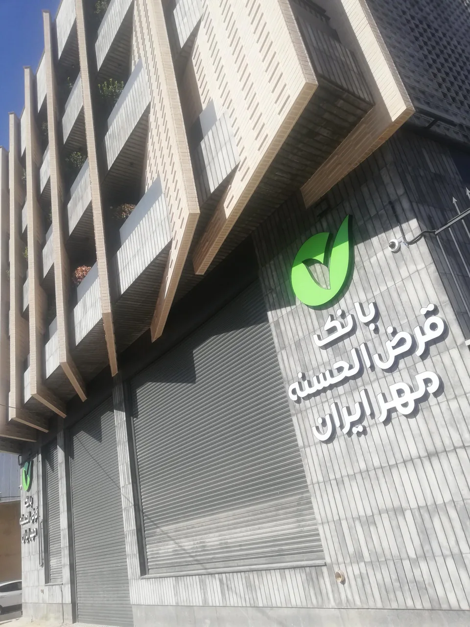 بانک قرض الحسنه مهر ایران شعبه میرزای شیرازی - تصویر 3