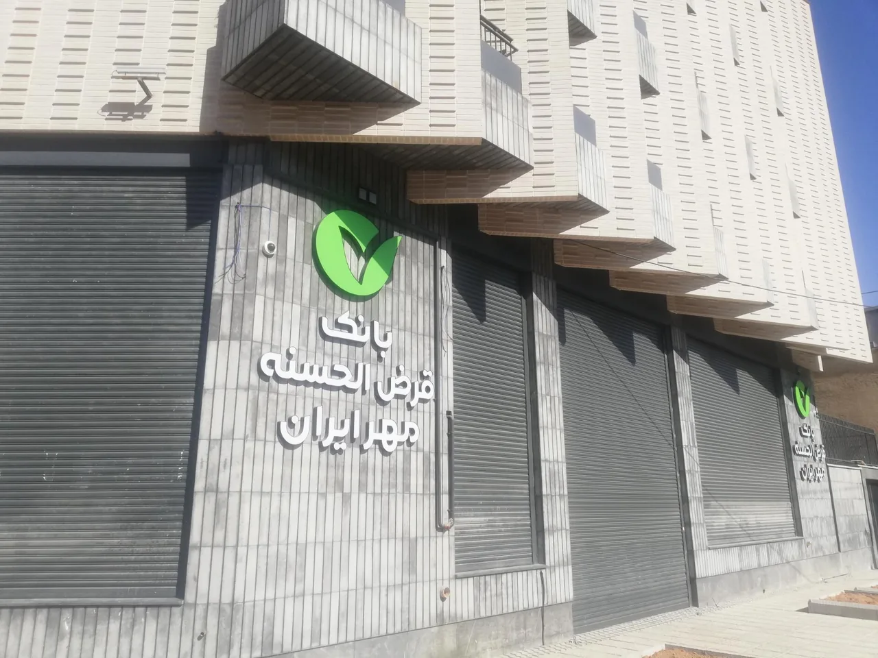 بانک قرض الحسنه مهر ایران شعبه میرزای شیرازی - تصویر 4