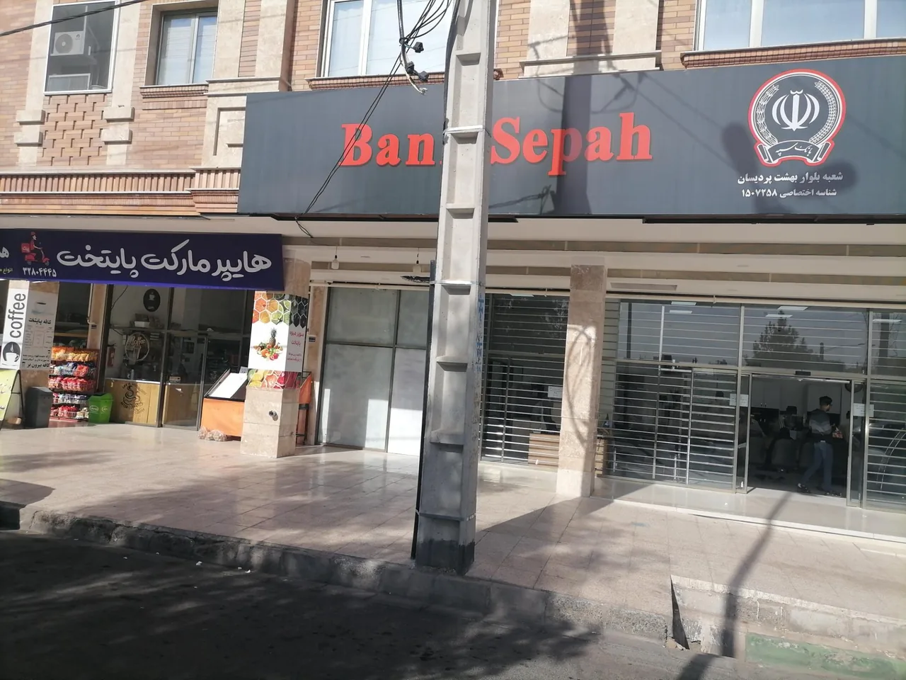 بانک سپه - تصویر 2