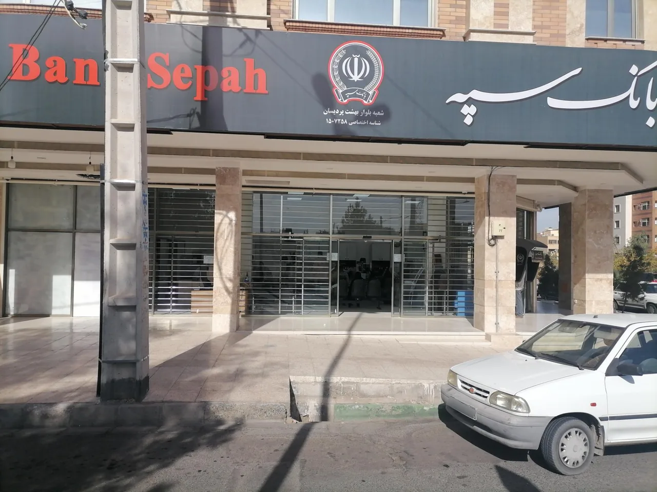 بانک سپه - تصویر 3