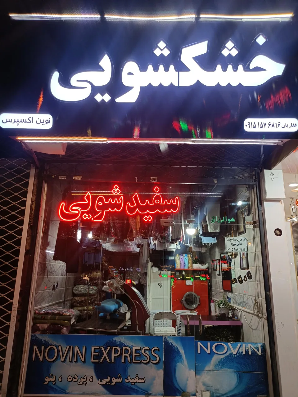 خشکشویی نوین اکسپرس - تصویر 2