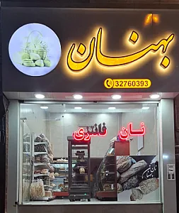 نانوایی فانتزی بهنان