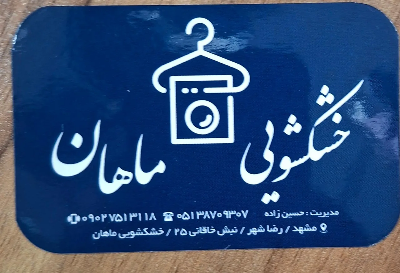 خشکشویی ماهان - تصویر 3