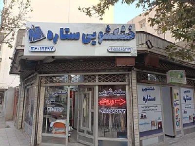 خشکشویی ستاره