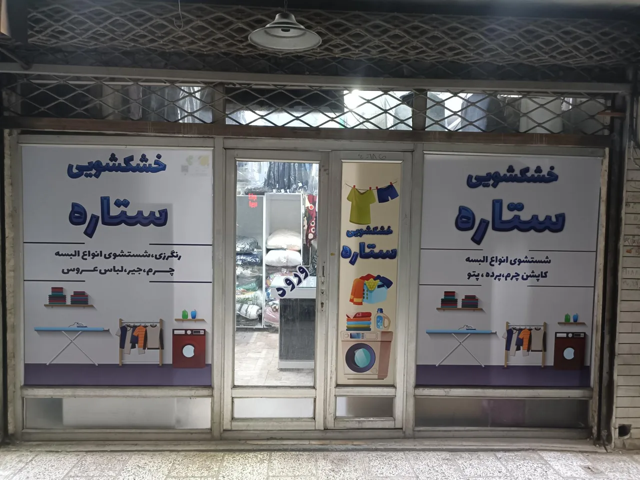 خشکشویی ستاره - تصویر 2