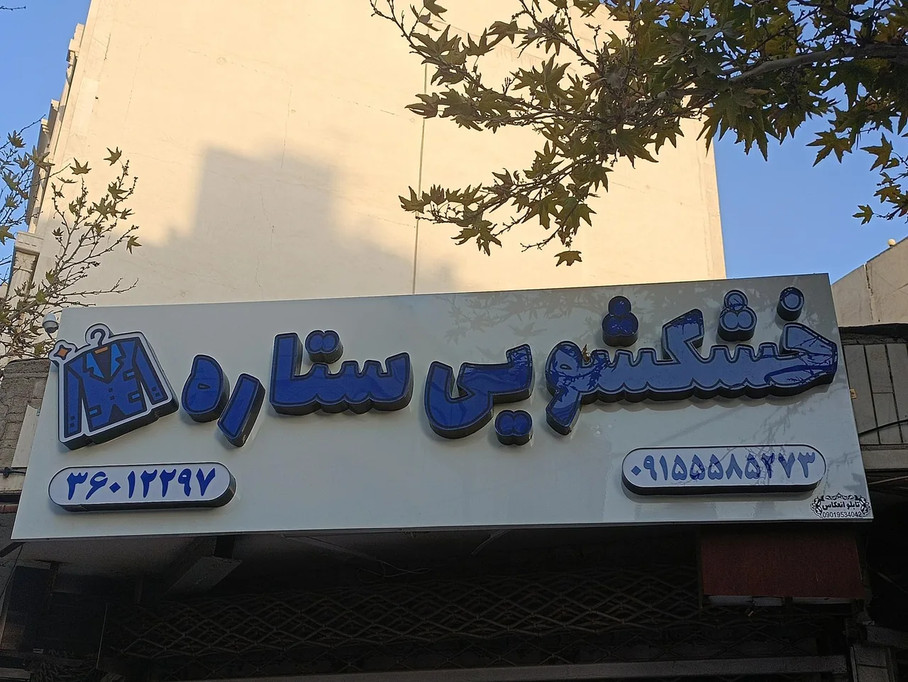 خشکشویی ستاره - تصویر 5