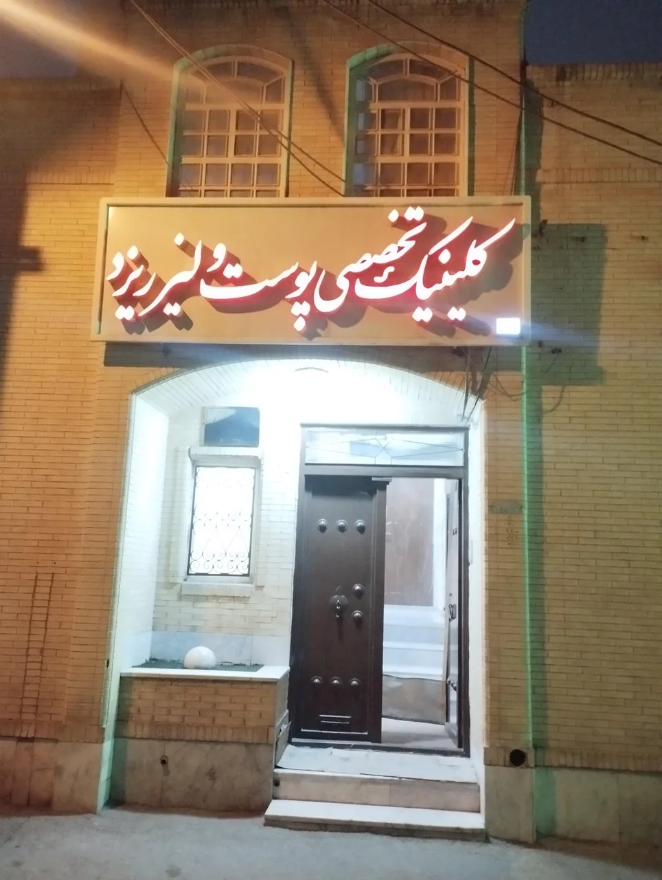 کلینیک تخصصی پوست و مو ولیزر یزد