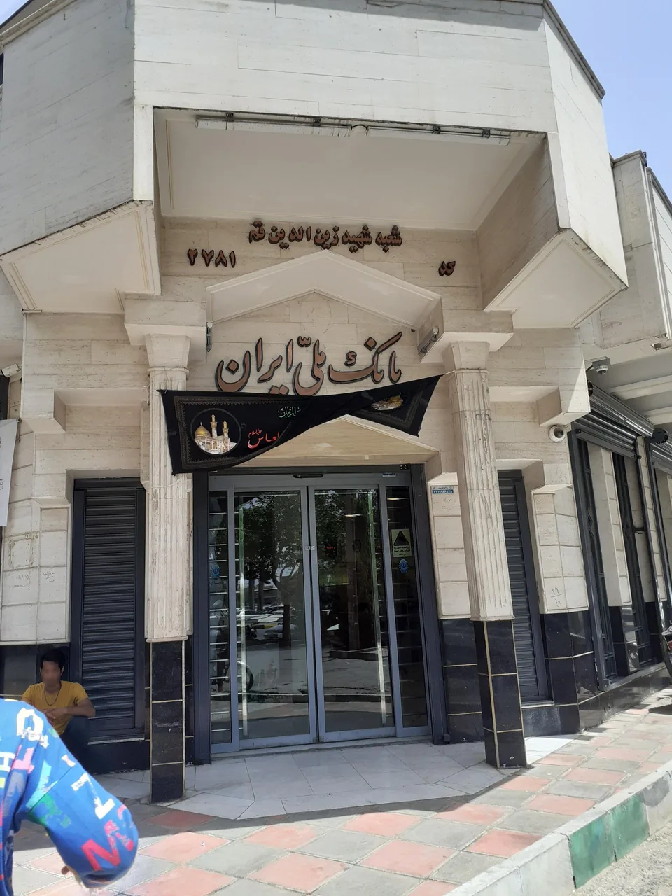 بانک ملی شعبه زین الدین - تصویر 3