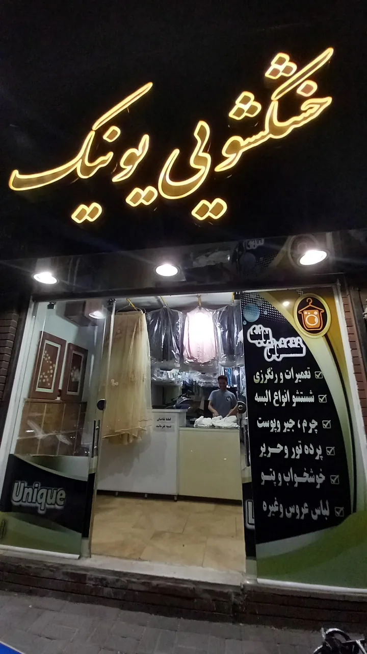 خشکشویی یونیک - تصویر 2