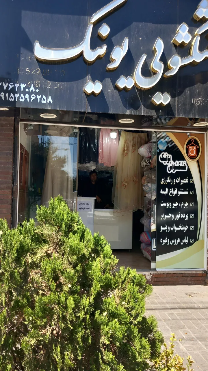 خشکشویی یونیک - تصویر 4