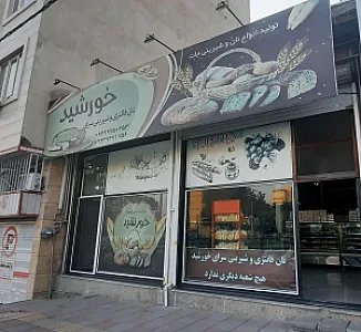 نان فانتزی و شیرینی سرا خورشید