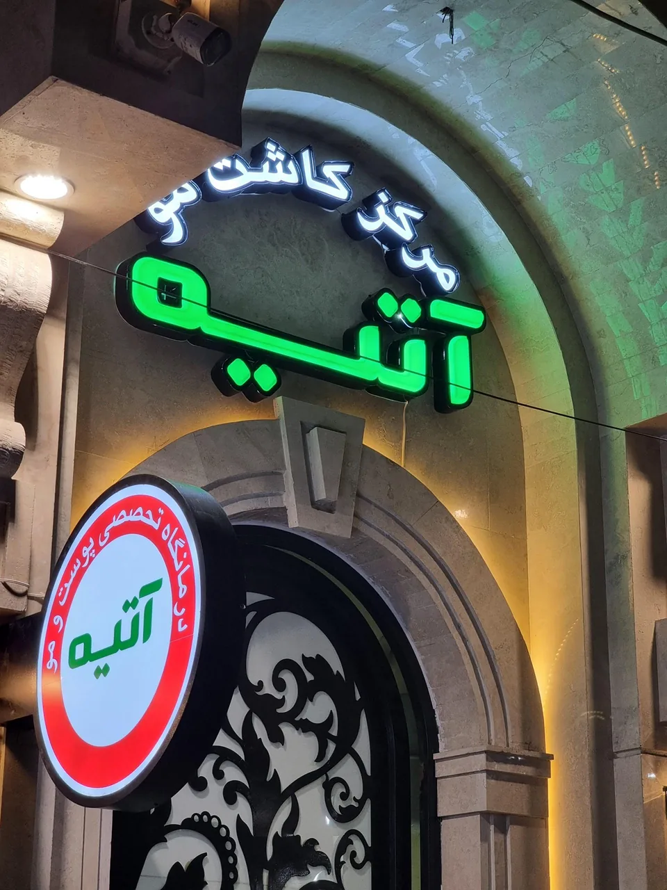 مرکز کاشت موی آتیه