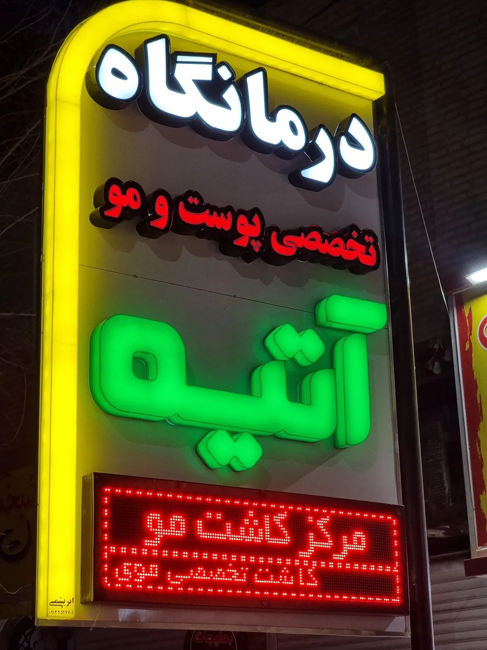 مرکز کاشت موی آتیه - تصویر 2