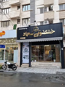 خشکشویی سجاد