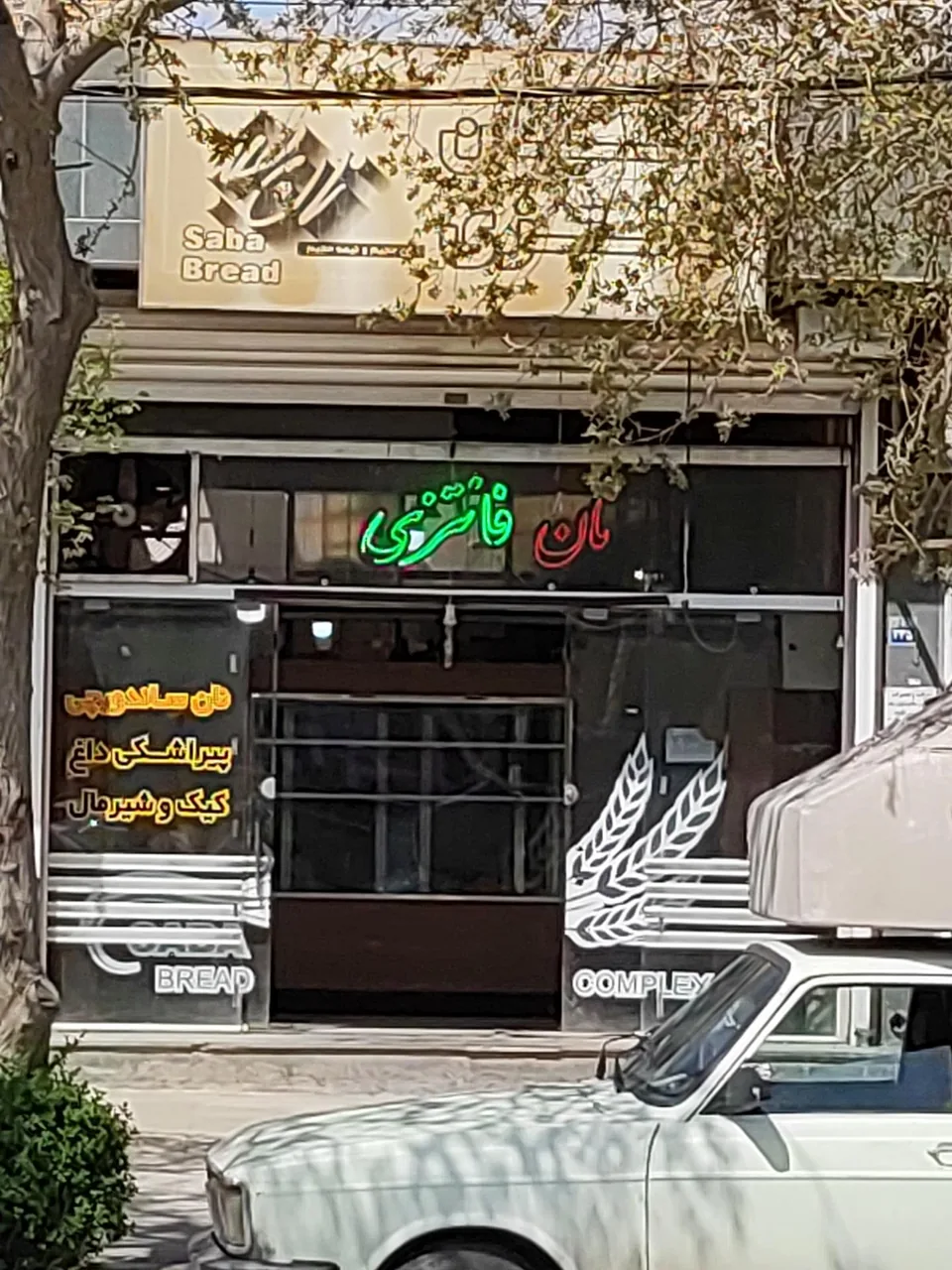 نان فانتزی صبا