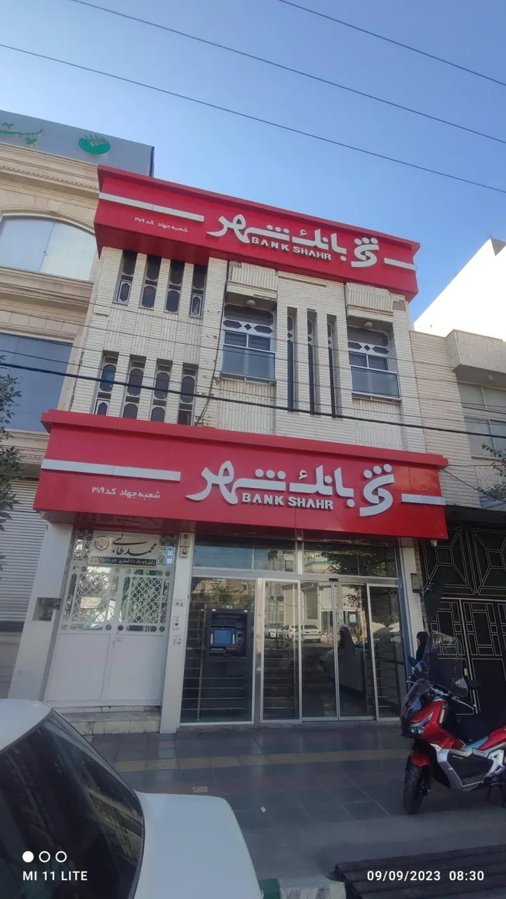 بانک شهر (شعبه جهاد، کد 309) - تصویر 2