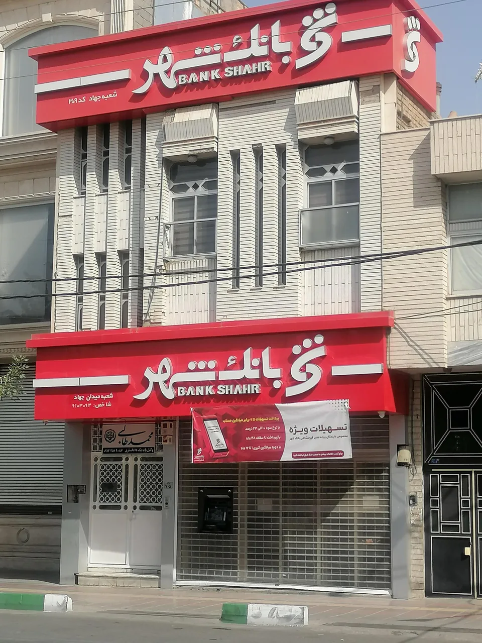 بانک شهر (شعبه جهاد، کد 309) - تصویر 3