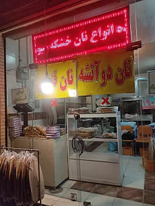 نان قندی پزی مولوی