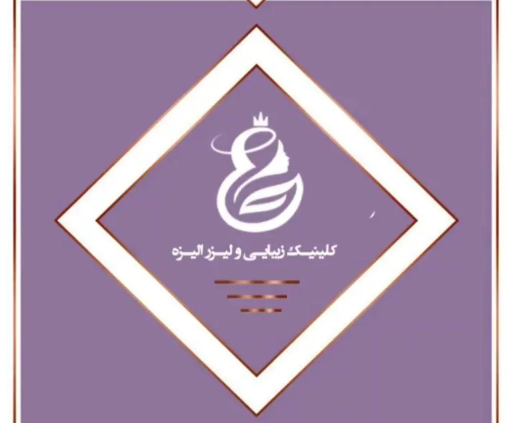 کلینیک زیبایی الیزه